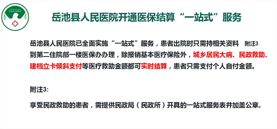 岳池县人民医院开通医保结算“一站式”服务.png