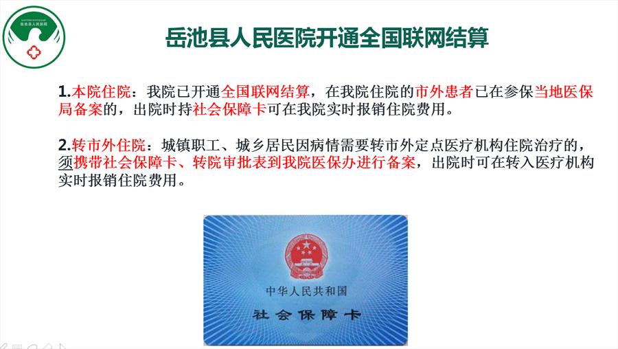 岳池县人民医院开通全国联网结算.png