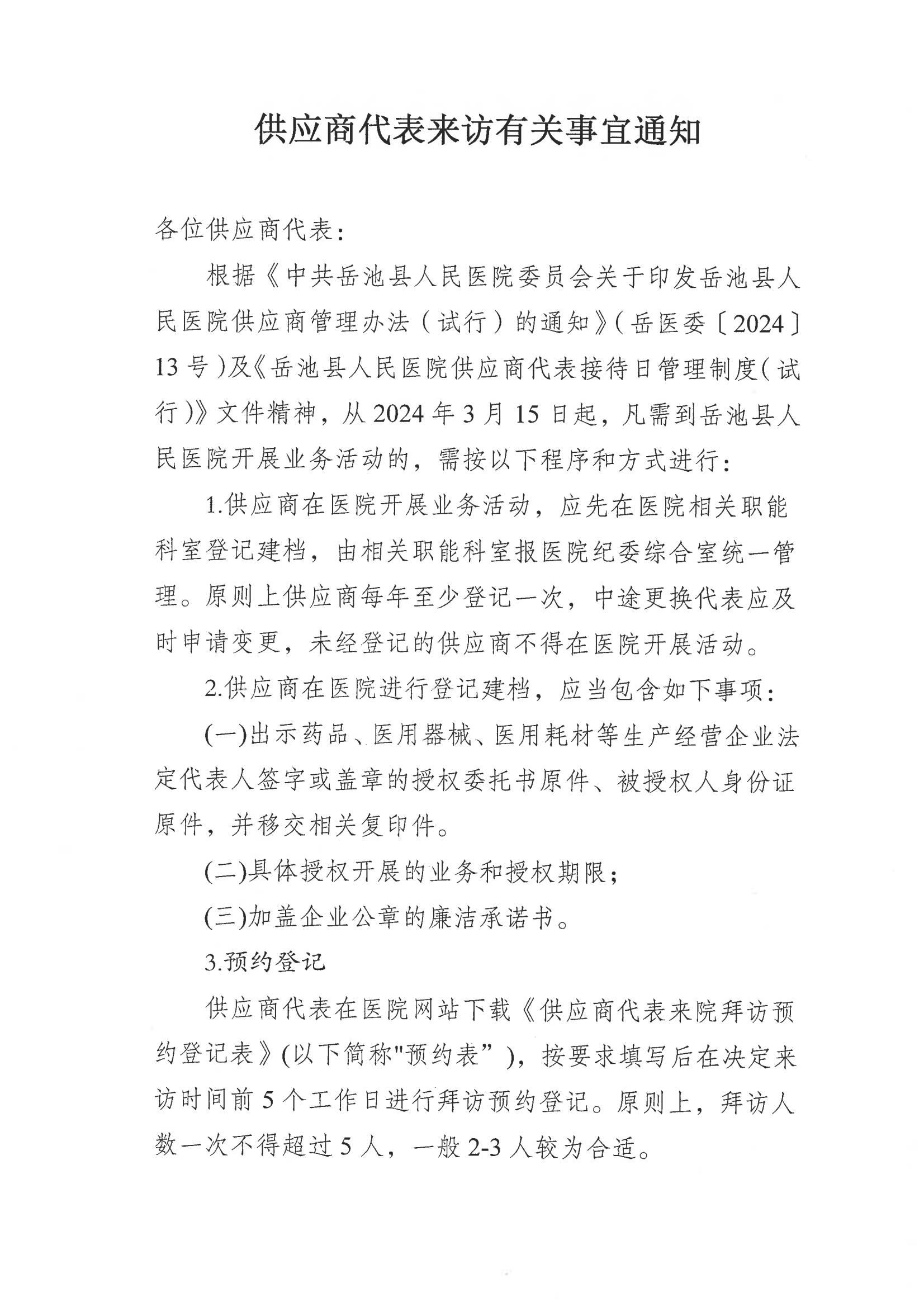 供应商代表来访有关事项通知_00.png