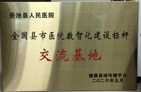 全国县市医院数智化建设标杆交流基地.jpg